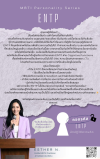 ถอดรหัส ENTP นักปฏิวัติความคิด