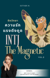 The Magnetic INTJ V.2