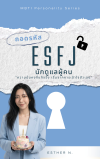 ถอดรหัส ESFJ นักดูแลผู้คน