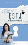 ถอดรหัส ESTJ ผู้นำแห่งผลลัพธ์