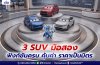 3 SUV มือสอง ฟังก์ชันครบ คุ้มค่า ราคาเป็นมิตร