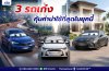 3 รถเก๋ง รุ่นที่คุ้มค่าน่าใช้ที่สุดในยุคนี้ 3 รถเก๋ง รุ่นที่คุ้มค่าน่าใช้ที่สุดในยุคนี้
