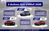 3 อันดับรถ SUV น่าใช้ในปี 2026 3 อันดับรถ SUV น่าใช้ในปี 2026