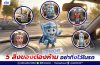 5 สิ่งของต้องห้าม อย่าทิ้งไว้ในรถเมื่อจอดรถกลางเเจ้ง 5 สิ่งของต้องห้าม อย่าทิ้งไว้ในรถเมื่อจอดรถกลางเเจ้ง