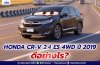 Honda CR-V 2.4 ES 4WD 2019 ดีอย่างไร? Honda CR-V 2.4 ES 4WD 2019 ดีอย่างไร?