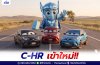 ใครกำลังรอรถ TOYOTA C-HR เข้าใหม่อยู่บ้าง!!