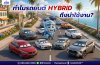 5 ข้อดีที่ทำให้รถยนต์ Hybrid น่าใช้และตอบโจทย์มากที่สุด