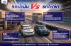 ปัญหาโลกแตก รถน้ำมัน vs รถไฟฟ้า เลือกใช้แบบไหนดีกว่ากัน? ปัญหาโลกแตก รถน้ำมัน vs รถไฟฟ้า เลือกใช้แบบไหนดีกว่ากัน?