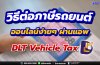 ต่อภาษีรถยนต์ออนไลน์ผ่านแอพ ต่อภาษีรถยนต์ออนไลน์ผ่านแอพ
