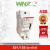 E91/125 (ฐานฟิวส์)