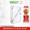 ตู้โหลด DB..MC200