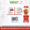 Set อุปกรณ์ ABB สำหรับเครื่องชาร์จรถ 22 kW