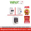 Set อุปกรณ์ ABB สำหรับเครื่องชาร์จรถ 7.4 kW