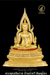 พระพุทธชินราช รุ่น ๖๕๖ ปี บารมีเทพตาปะขาว ปี2556 ขนาดหน้าตัก 9 นิ้ว