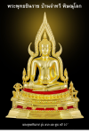 พระพุทธชินราช รุ่น ลาภ ผล พูน ทวี ปี 2564 ขนาดหน้าตัก 10 นิ้ว