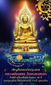 หลวงพ่อเพชร รุ่น บารมีหลวงพ่อเพชร ปี58 ขนาดหน้าตัก 9 นิ้ว