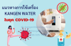 แนวทางการใช้เครื่อง Kangen Water ให้คุ้มค่าที่สุด ในช่วง COVID-19 แนวทางการใช้เครื่อง Kangen Water ให้คุ้มค่าที่สุด ในช่วง COVID-19