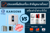 เปรียบเทียบเครื่องทำน้ำด่างทั่วไป กับ Kangen Water เปรียบเทียบเครื่องทำน้ำด่างทั่วไป กับ Kangen Water