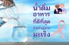 น้ำดื่ม และอาหาร ที่ดีที่สุดสำหรับผู้ป่วยมะเร็ง น้ำดื่ม และอาหาร ที่ดีที่สุดสำหรับผู้ป่วยมะเร็ง