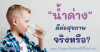 น้ำด่าง คืออะไร ดีต่อสุขภาพ จริงหรือไม่? น้ำด่าง