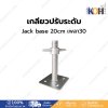 เกลียวปรับระดับ Jack Base 20 cm (30)