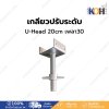 เกลียวปรับระดับ U-Head 20 cm (30)