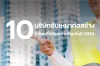 10 บริษัทรับเหมาก่อสร้างในไทยที่ได้รับความนิยมที่สุดในปีนี้