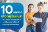 10 เทคนิค เลือกผู้รับเหมา หาผู้รับเหมาจากที่ไหนดี 10 เทคนิค เลือกผู้รับเหมา หาผู้รับเหมาจากที่ไหนดี