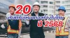 20บริษัทรับเหมาก่อสร้างในไทยปี2568 20บริษัทรับเหมาก่อสร้างในไทยปี2568