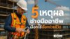 5 เหตุผลที่ช่างเลือกใช้เชือกช่วยชีวิต ปลอดภัยกว่า
