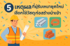 5 เหตุผลที่ผู้รับเหมายุคใหม่เลือกใช้วัสดุก่อสร้างนำเข้า