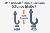M16 หรือ M20 เลือกเจโบลท์ให้รับแรงได้จริงในงานโครงสร้าง M16 หรือ M20 เลือกเจโบลท์ให้รับแรงได้จริงในงานโครงสร้าง