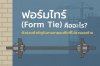 ฟอร์มไทร์ (Form Tie) คืออะไร ตัวช่วยสำคัญในงานเทคอนกรีตที่ไม่ควรมองข้าม