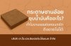 กระดาษชานอ้อยชุบน้ำมันคืออะไร