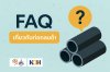 FAQ เกี่ยวกับท่อกลมดำ