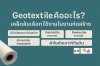 Geotextile คืออะไร Geotextile คืออะไร