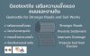 Geotextile เสริมความแข็งแรงถนนและงานดิน