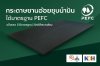 PEFC Guarantee กระดาษชานอ้อยชุบน้ำมันรักษ์โลก