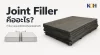 cover-joint-filler-คืออะไร cover-joint-filler-คืออะไร