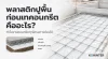พลาสติกปูพื้นก่อนเทคอนกรีตคืออะไร พลาสติกปูพื้นก่อนเทคอนกรีตคืออะไร