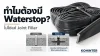 เปรียบเทียบ Waterstop และ Joint Filler ในงานคอนกรีตกันน้ำ เปรียบเทียบ Waterstop และ Joint Filler ในงานคอนกรีตกันน้ำ