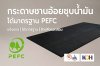 กระดาษชานอ้อยชุบน้ำมัน PEFC เพื่อสิ่งแวดล้อมและงานก่อสร้าง