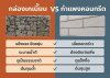 กล่องเกเบี้ยน VS กำแพงคอนกรีต แบบไหนดีกว่ากัน