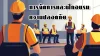 การจัดการและฝึกอบรมความปลอดภัย การจัดการและฝึกอบรมความปลอดภัย
