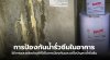 การป้องกันน้ำรั่วซึมในอาคารด้วยเคมีก่อสร้าง การป้องกันน้ำรั่วซึมในอาคารด้วยเคมีก่อสร้าง