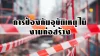 การป้องกันอุบัติเหตุในงานก่อสร้าง การป้องกันอุบัติเหตุในงานก่อสร้าง