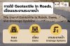 การใช้ Geotextile ในถนน เขื่อน และงานระบายน้ำ