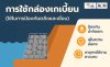 การใช้กล่องเกเบี้ยนในงานป้องกันตลิ่งและเขื่อน