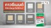 กาวซีเมนต์ ใช้กับวัสดุอะไรได้บ้าง? รู้ก่อนปูกระเบื้องจะได้ไม่พลาด กาวซีเมนต์ ใช้กับวัสดุอะไรได้บ้าง? รู้ก่อนปูกระเบื้องจะได้ไม่พลาด