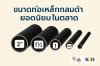 ขนาดท่อเหล็กกลมดำยอดนิยมในตลาด 2025
